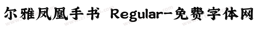 尔雅凤凰手书 Regular字体转换